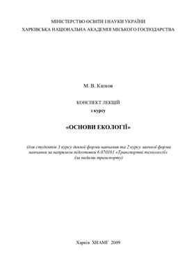 Катков М.В. Конспект лекцій з курсу Основи екології