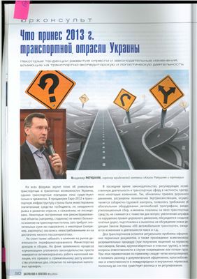 Ратушняк В. Что принес 2013 год транспортной отрасли Украины?