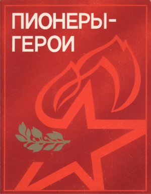 Бондар С.М. (худ.) Пионеры-герои (комплект открыток)