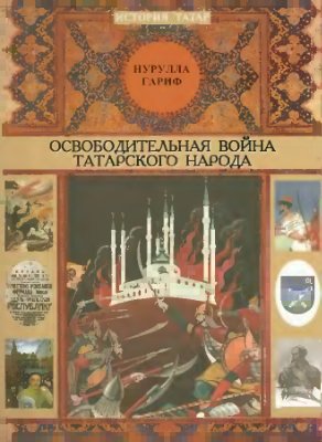 Гариф Н. Освободительная война татарского народа