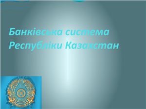 Банківська система Республіки Казахстан