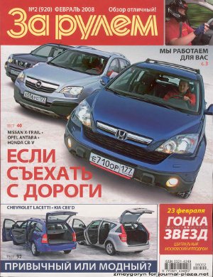 За рулем 2008 №02 (920)