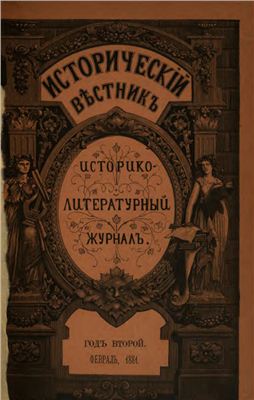 Исторический вестник 1881 №02