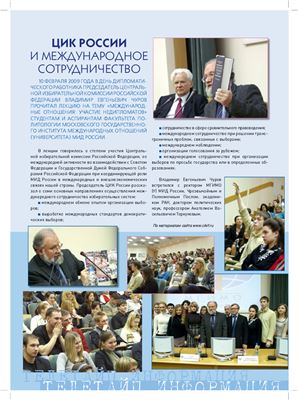 Журнал о выборах 2009 №01 Приложение к журналу Вестник Центральной избирательной комиссии Российской Федерации