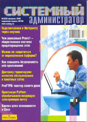 Системный администратор 2006 №02 (39) Февраль