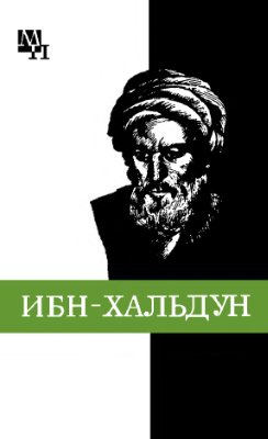 Игнатенко А.А. Ибн-Хальдун
