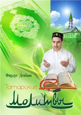 Девбаш Ф. Татарские молитвы