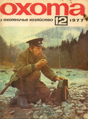 Охота и охотничье хозяйство 1977 №12