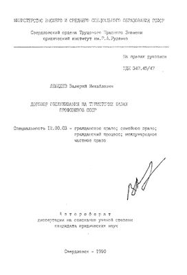 Лебедев В.М. Договор обслуживания на туристских базах профсоюзов СССР