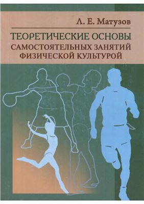 Матузов Л.Е. Теоретические основы самостоятельных занятий физической культурой