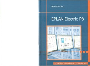 Гишель Бернд. EPLAN Electric P8 - 2010