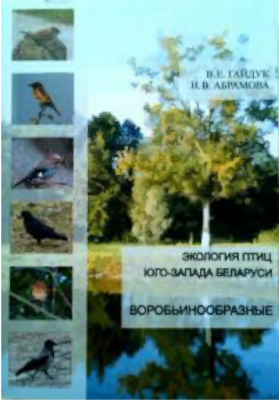 Гайдук В.Е., Абрамова И.В. Экология птиц юго-запада Беларуси. Воробьинообразные