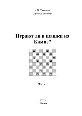 Николаев А.Н. Играют ли в шашки на Камне