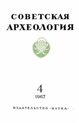 Советская археология 1967 №04