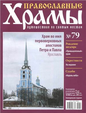 Православные храмы. Путешествие по святым местам 2014 №079. Храм во имя первоверховных апостолов Петра и Павла, Ярославль