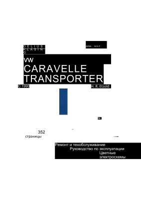 Этцольд Ханс-Рюдигер. Ремонт и техобслуживание T4: VW Caravelle/Transporter/ Multivan/California