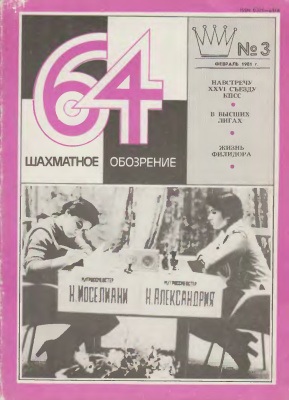 64 - Шахматное обозрение 1981 №03