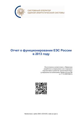 Отчет о функционировании Единой энергетической системы в 2013 году
