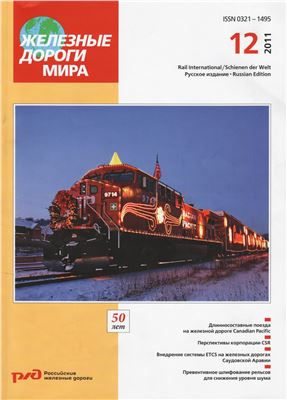 Железные дороги мира 2011 №12