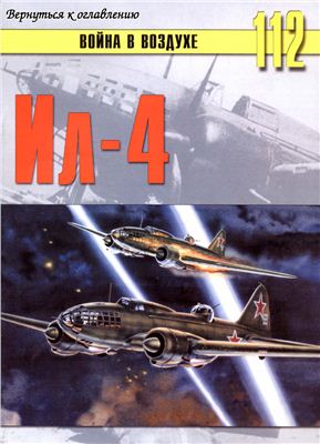 Война в воздухе 2005 №112. Ил-4