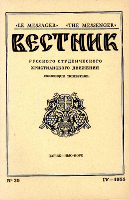 Вестник Русского студенческого христианского движения 1955 №04 (39)