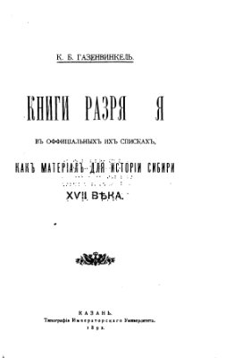 Газенвинкель К.Б. Книги разрядные в официальных их списках как материал для истории Сибири XVII века