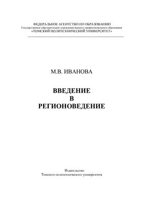 Доклад по теме Регионоведение как наука. Регионоведение в России