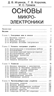 Игумнов Д.В., Королев Г.В., Громов И.С Основы микроэлектроники