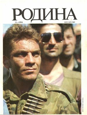 Родина 1994 №11