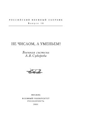 Российский военный сборник 2001 №18