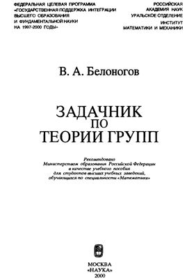 Белоногов В.А. Задачник по теории групп