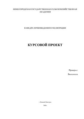Курсовой проект - Характеристика и оценка почв хозяйства Нижегородской области