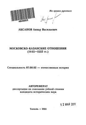 Аксанов А.В. Московско-казанские отношения (1445 - 1552 гг.)
