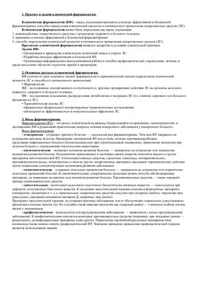  Ответ на вопрос по теме Шпаргалка на экзамен по Фармакологии (Казань) 