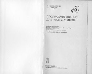 Кушниренко А.Г., Лебедев Г.В. Программирование для математиков