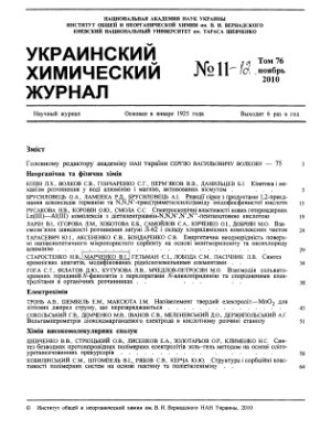 Украинский химический журнал 2010 Том 76 №11
