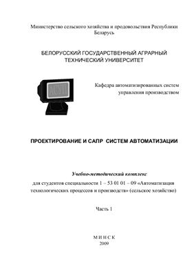 Якубовская Е.С. Проектирование и САПР систем автоматизации