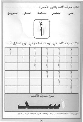 Арабский алфавит. Рабочая пропись