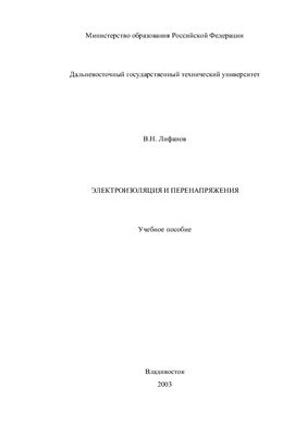 Лифанов В.Н. Электроизоляция и перенапряжения