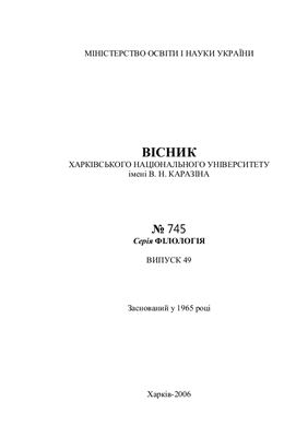 Вісник ХНУ імені В.Н. Каразіна. Серія Філологія 2006 №745 (49)