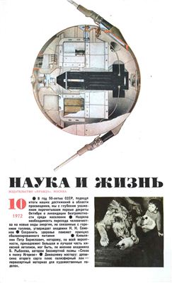 Наука и жизнь 1972 №10