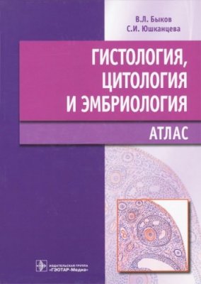Быков В.Л., Юшканцева С.И. Гистология, цитология и эмбриология. Атлас