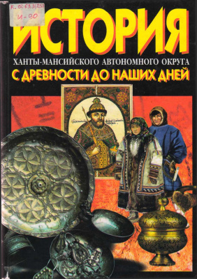 Редин Л.А. (отв. ред.) История Ханты-Мансийского автономного округа с древности до наших дней