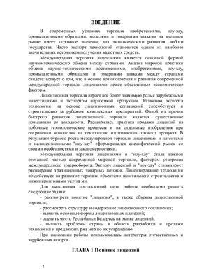 Международная торговля лицензиями и ноу-хау. Беларусь на рынке лицензий
