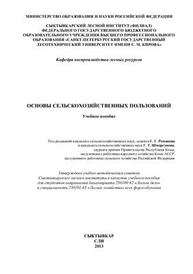 Романов Г.Г., Шморгунов Г.Т. (ред.) Основы сельскохозяйственных пользований