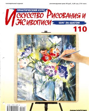 Искусство рисования и живописи №110