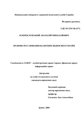 Іскоростенський А.М. Правове регулювання валютних відносин в Україні