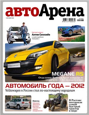 Автоарена. Краснодар 2012 №05 (91)