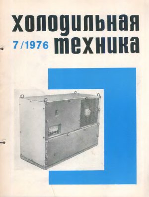 Холодильная техника 1976 №07