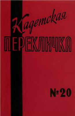 Кадетская Перекличка 1978 №20